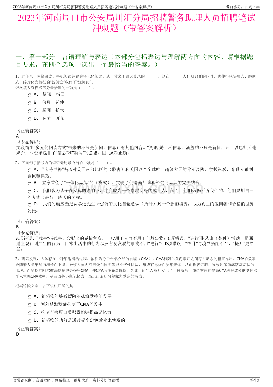 2023年河南周口市公安局川汇分局招聘警务助理人员招聘笔试冲刺题（带答案解析）.pdf_第1页
