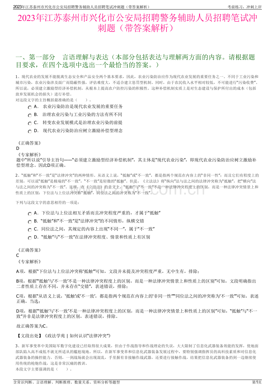 2023年江苏泰州市兴化市公安局招聘警务辅助人员招聘笔试冲刺题（带答案解析）.pdf_第1页
