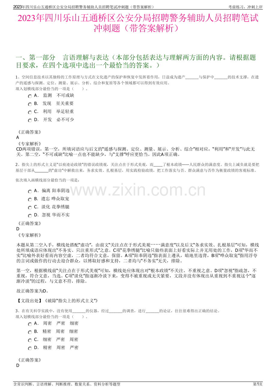 2023年四川乐山五通桥区公安分局招聘警务辅助人员招聘笔试冲刺题（带答案解析）.pdf_第1页