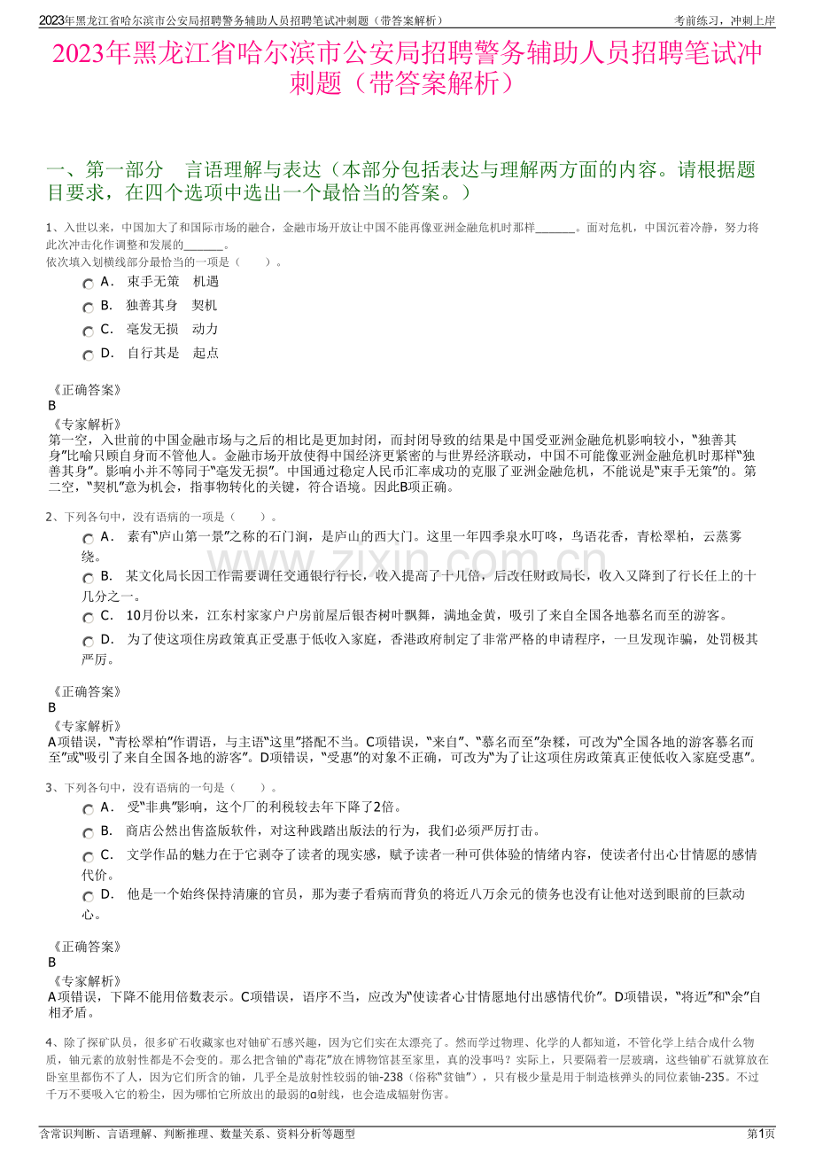 2023年黑龙江省哈尔滨市公安局招聘警务辅助人员招聘笔试冲刺题（带答案解析）.pdf_第1页