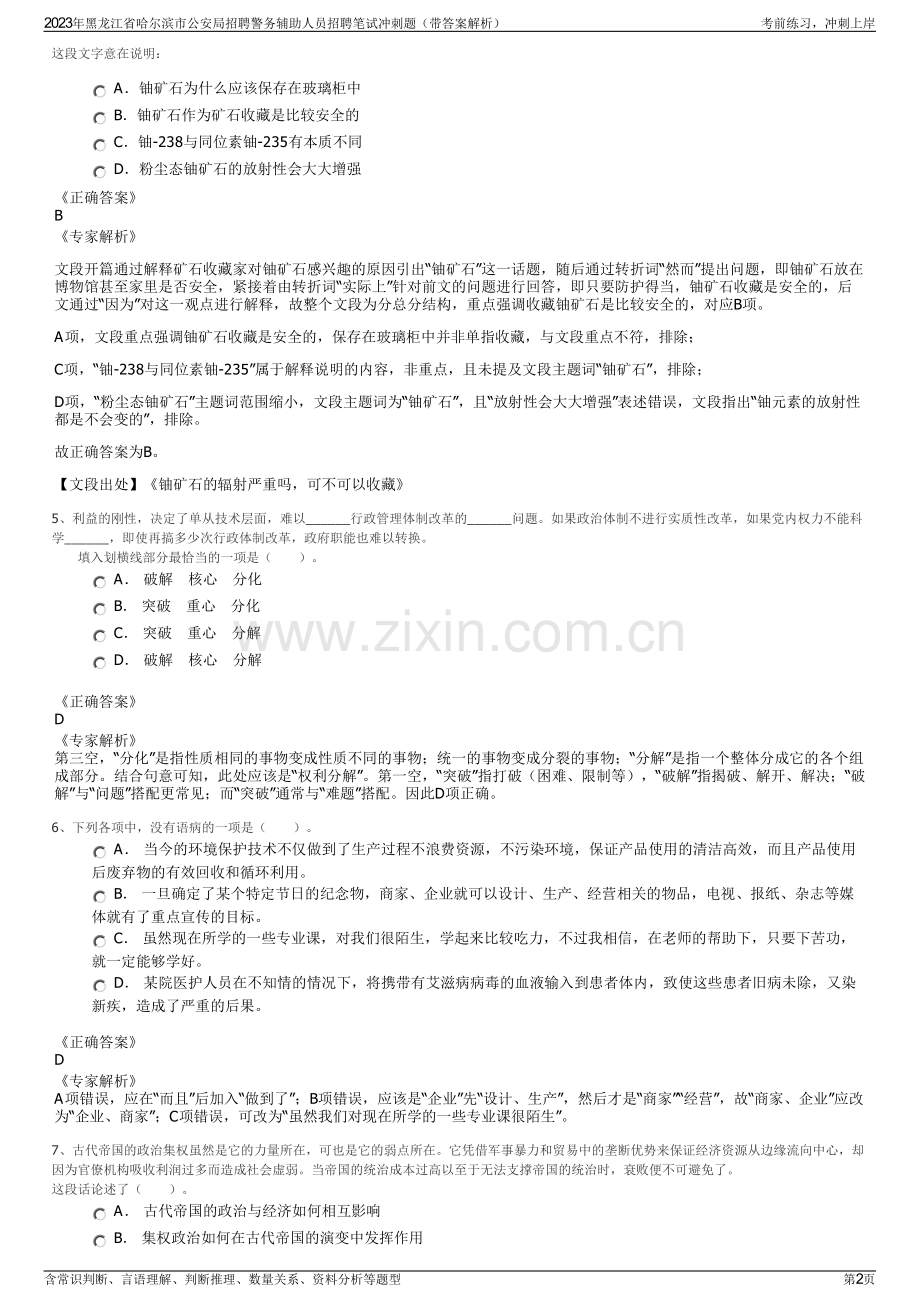 2023年黑龙江省哈尔滨市公安局招聘警务辅助人员招聘笔试冲刺题（带答案解析）.pdf_第2页
