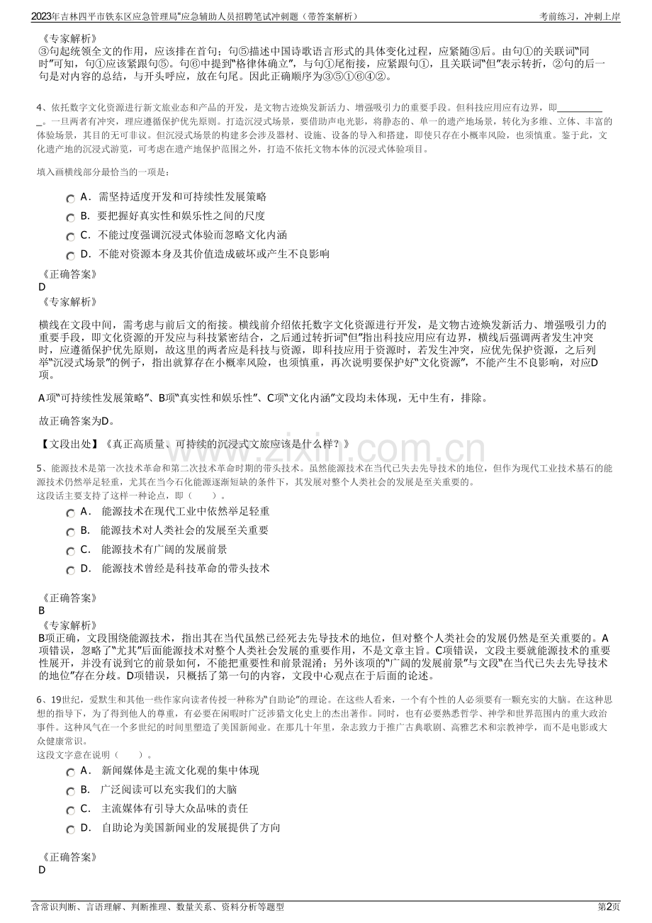 2023年吉林四平市铁东区应急管理局“应急辅助人员招聘笔试冲刺题（带答案解析）.pdf_第2页