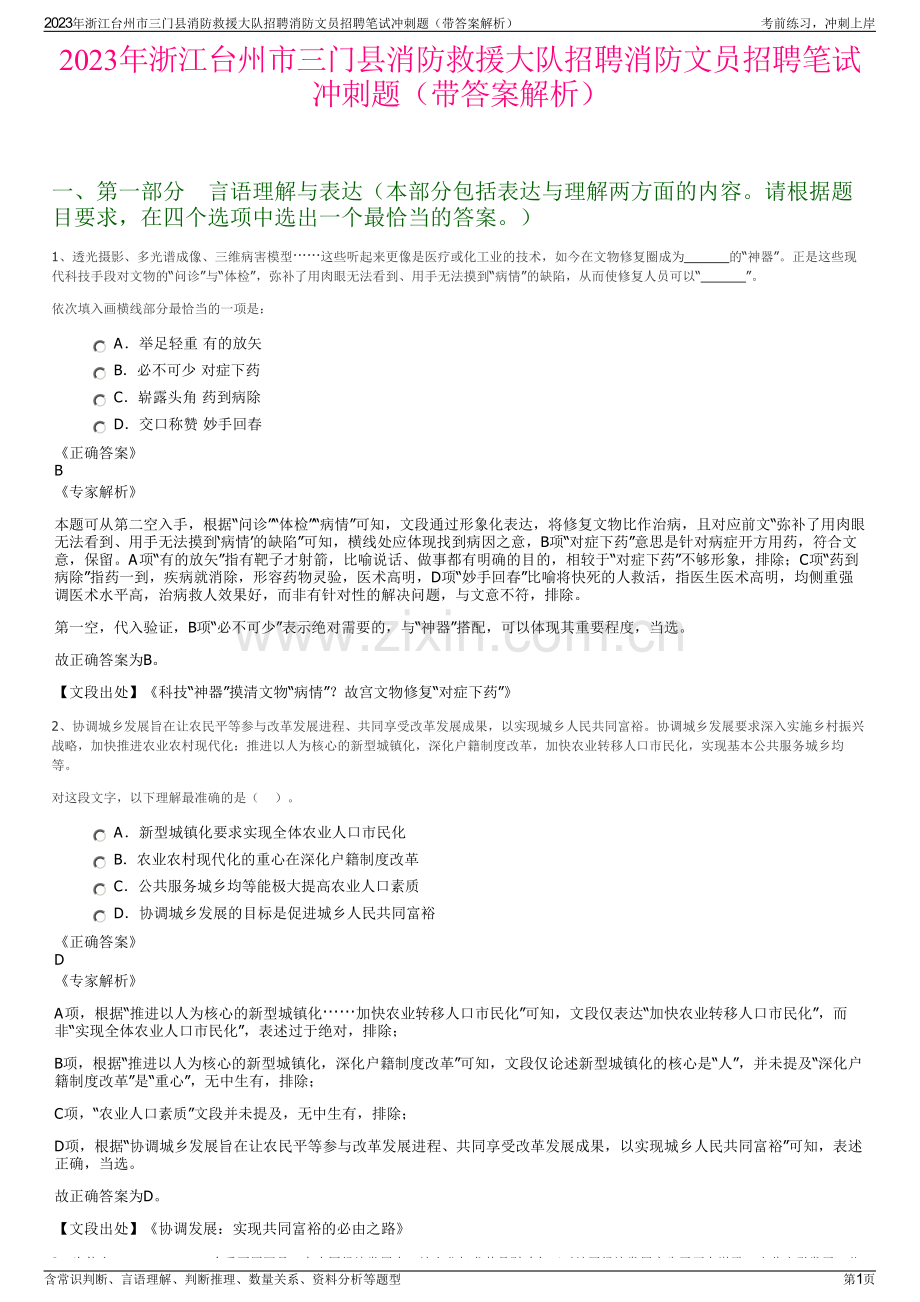 2023年浙江台州市三门县消防救援大队招聘消防文员招聘笔试冲刺题（带答案解析）.pdf_第1页