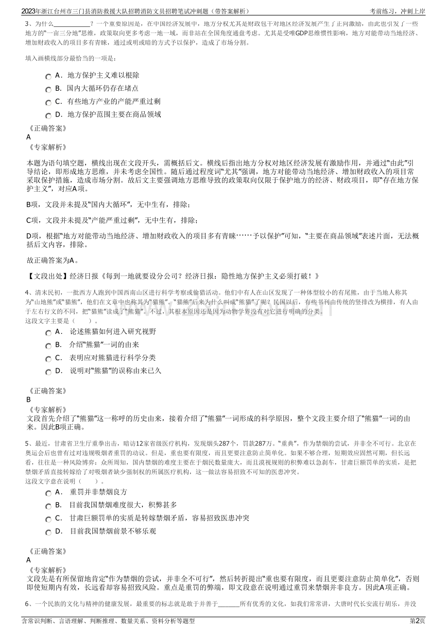 2023年浙江台州市三门县消防救援大队招聘消防文员招聘笔试冲刺题（带答案解析）.pdf_第2页