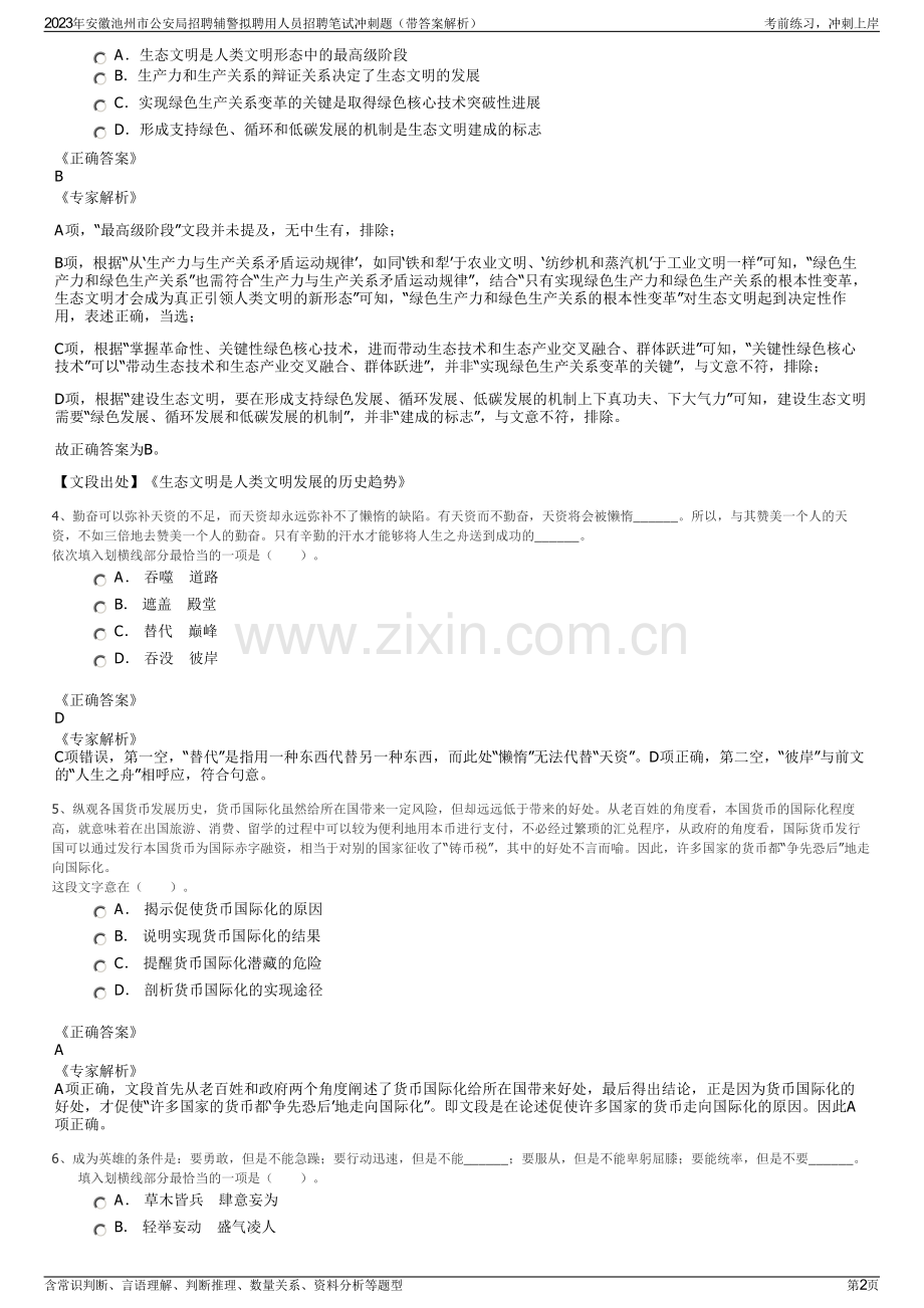 2023年安徽池州市公安局招聘辅警拟聘用人员招聘笔试冲刺题（带答案解析）.pdf_第2页