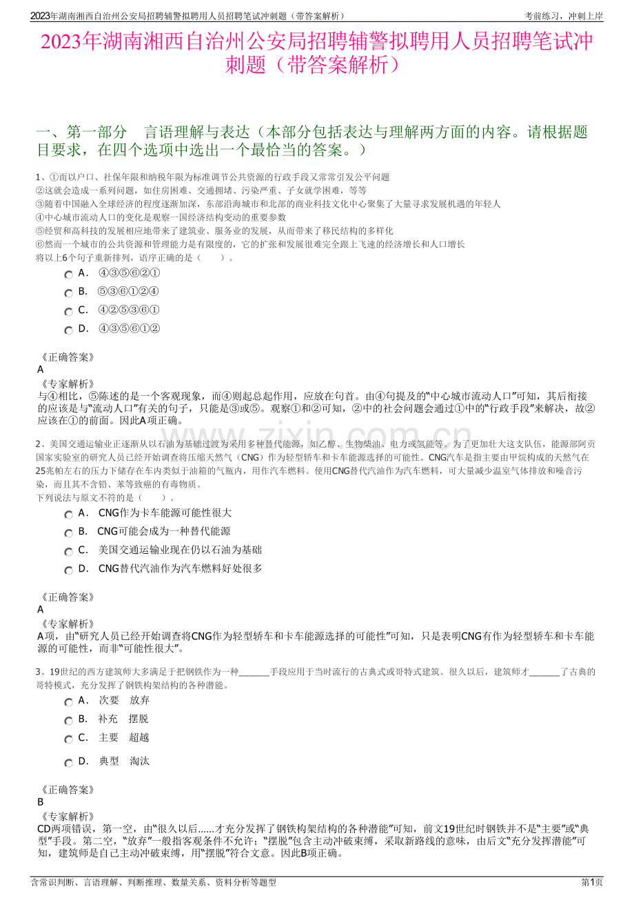2023年湖南湘西自治州公安局招聘辅警拟聘用人员招聘笔试冲刺题（带答案解析）.pdf_第1页