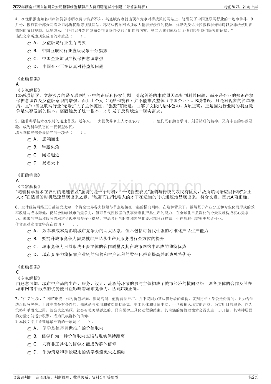 2023年湖南湘西自治州公安局招聘辅警拟聘用人员招聘笔试冲刺题（带答案解析）.pdf_第2页
