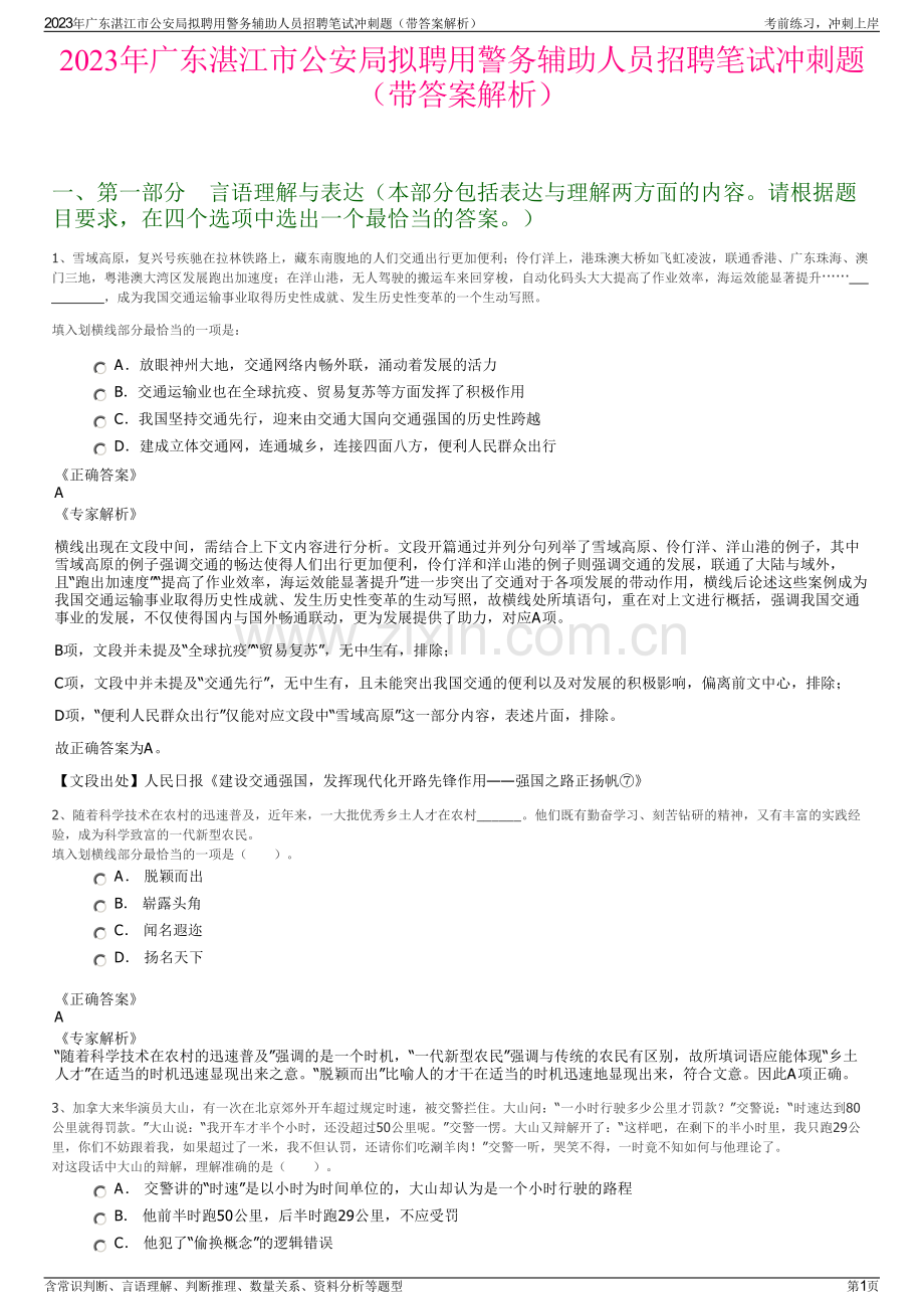 2023年广东湛江市公安局拟聘用警务辅助人员招聘笔试冲刺题（带答案解析）.pdf_第1页