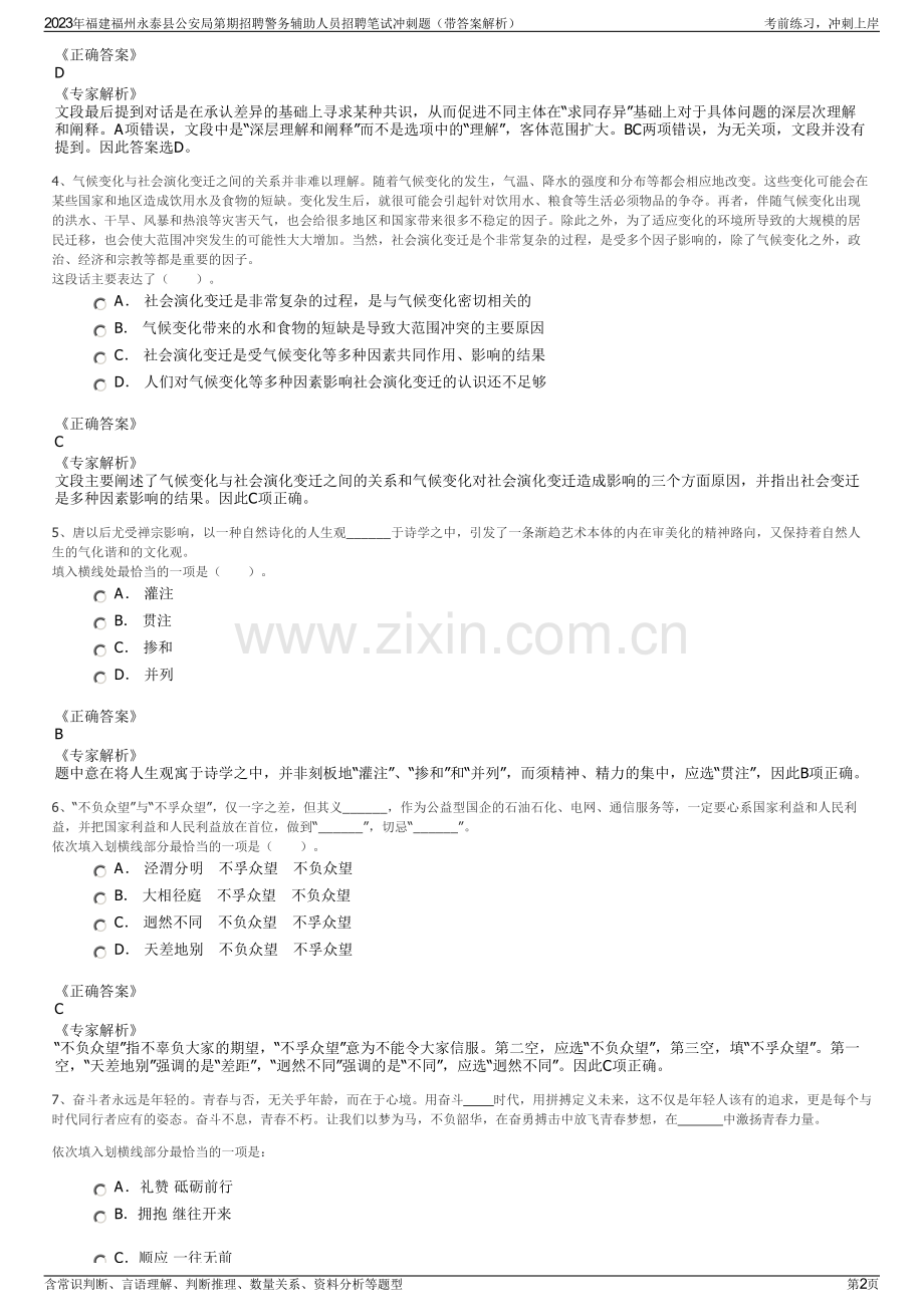 2023年福建福州永泰县公安局第期招聘警务辅助人员招聘笔试冲刺题（带答案解析）.pdf_第2页