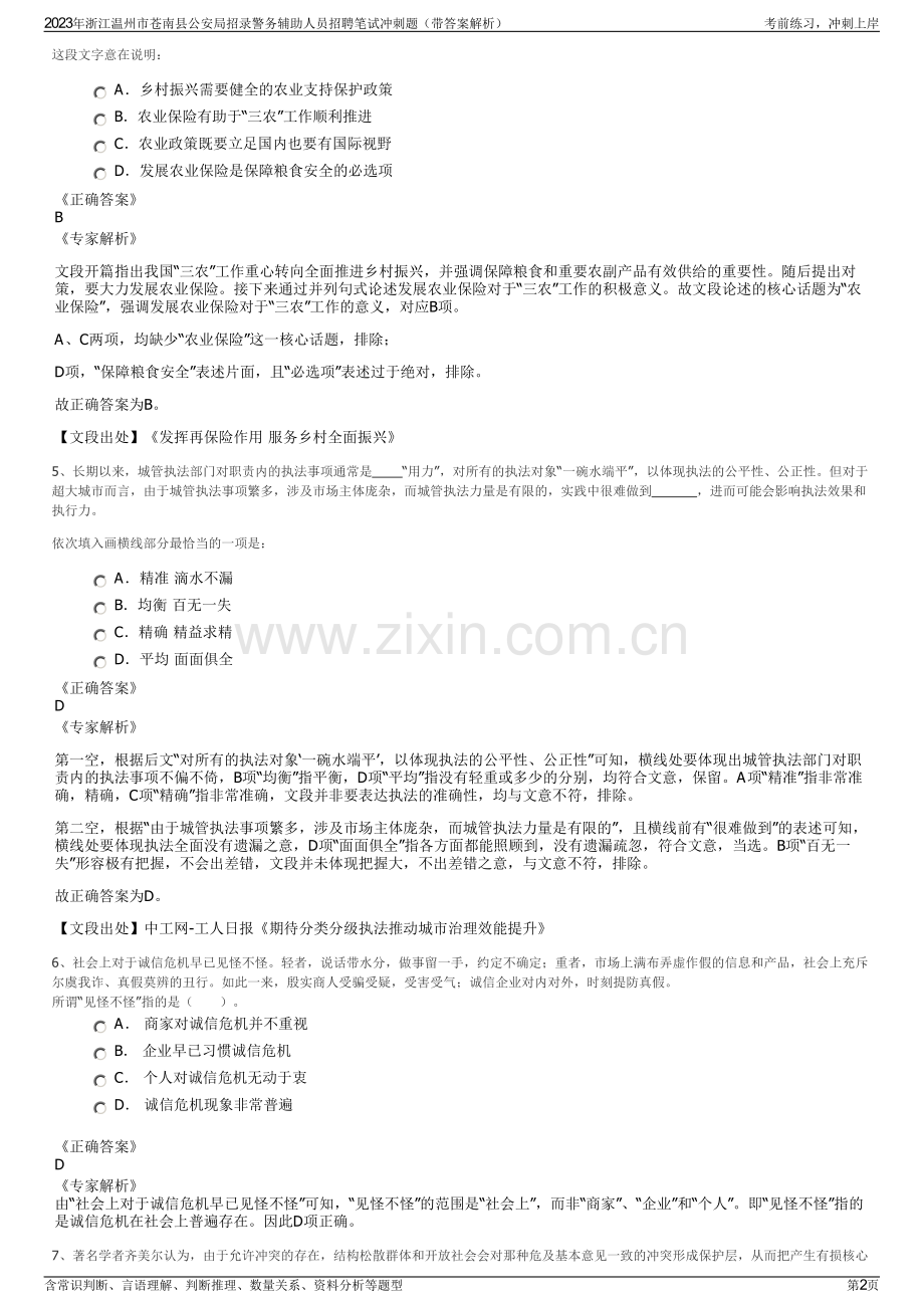 2023年浙江温州市苍南县公安局招录警务辅助人员招聘笔试冲刺题（带答案解析）.pdf_第2页