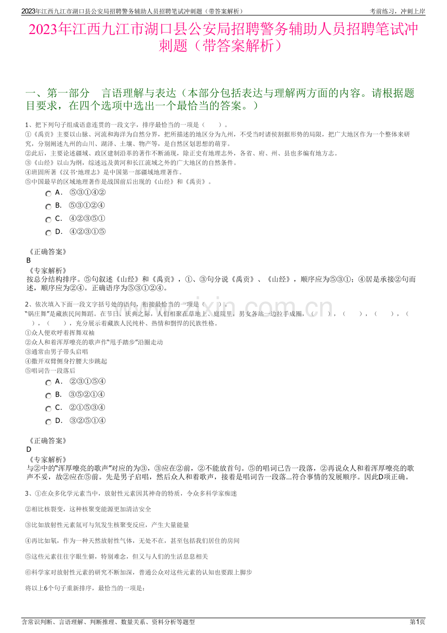 2023年江西九江市湖口县公安局招聘警务辅助人员招聘笔试冲刺题（带答案解析）.pdf_第1页