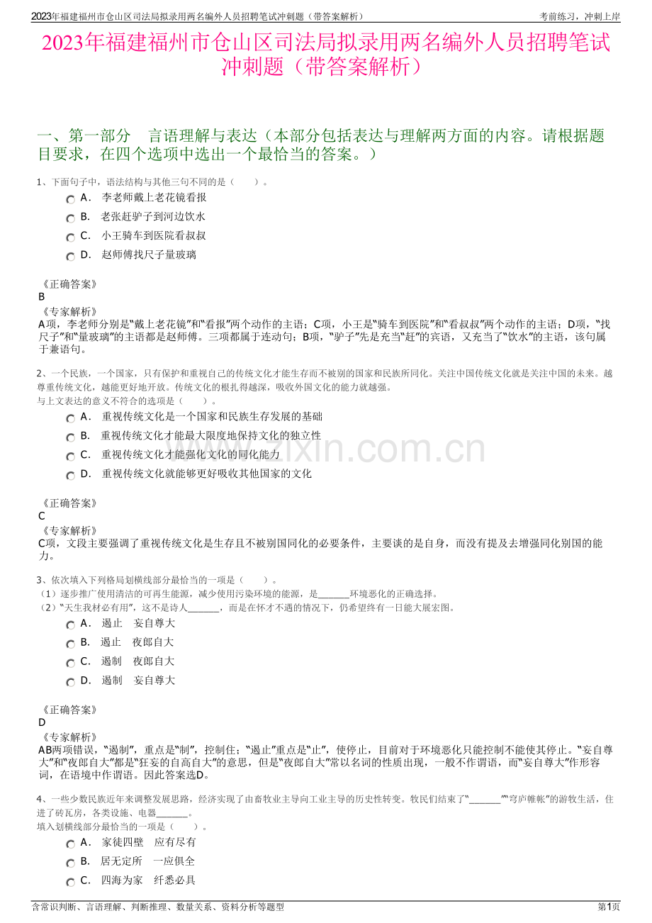 2023年福建福州市仓山区司法局拟录用两名编外人员招聘笔试冲刺题（带答案解析）.pdf_第1页