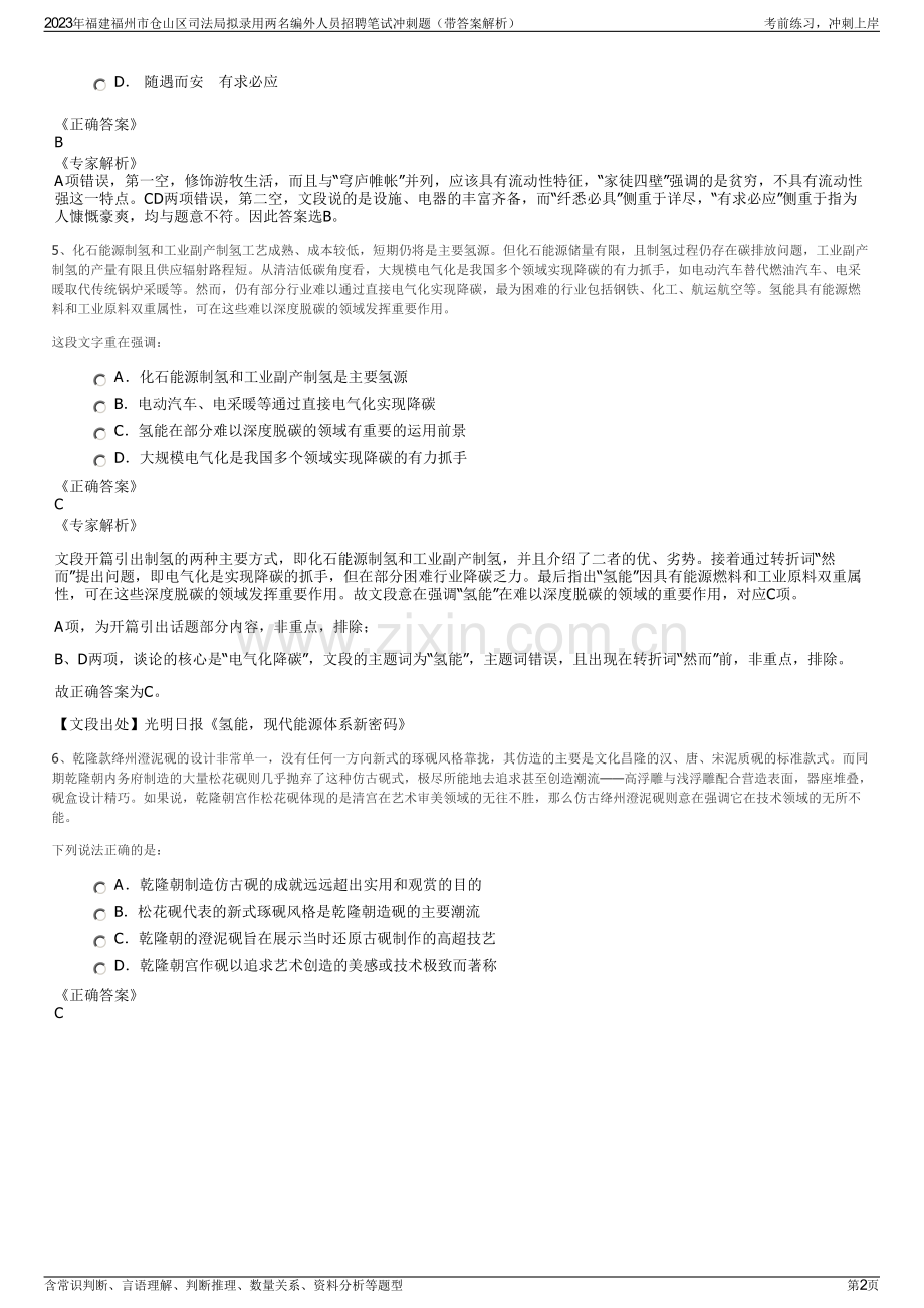 2023年福建福州市仓山区司法局拟录用两名编外人员招聘笔试冲刺题（带答案解析）.pdf_第2页