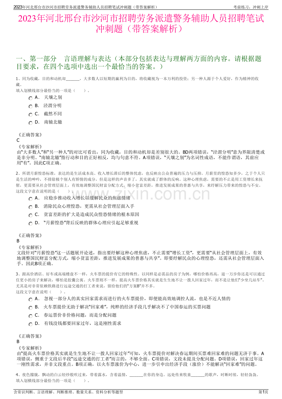 2023年河北邢台市沙河市招聘劳务派遣警务辅助人员招聘笔试冲刺题（带答案解析）.pdf_第1页