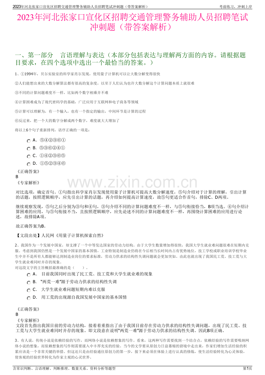 2023年河北张家口宣化区招聘交通管理警务辅助人员招聘笔试冲刺题（带答案解析）.pdf_第1页