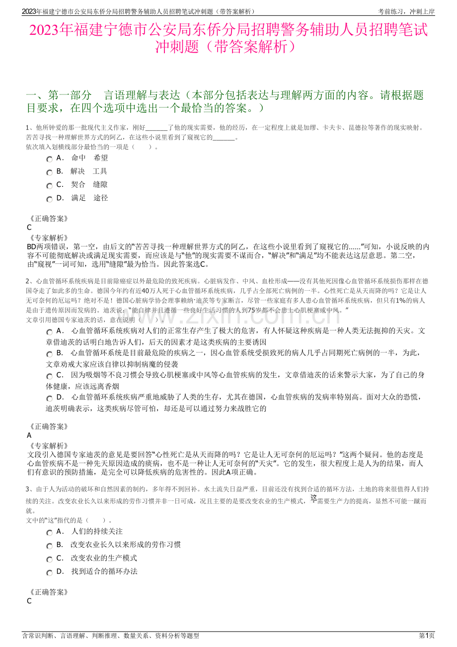 2023年福建宁德市公安局东侨分局招聘警务辅助人员招聘笔试冲刺题（带答案解析）.pdf_第1页