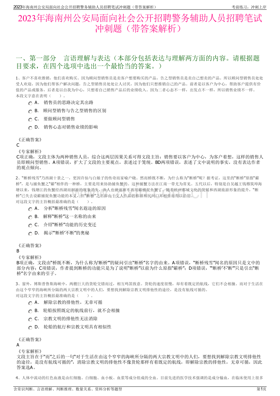 2023年海南州公安局面向社会公开招聘警务辅助人员招聘笔试冲刺题（带答案解析）.pdf_第1页