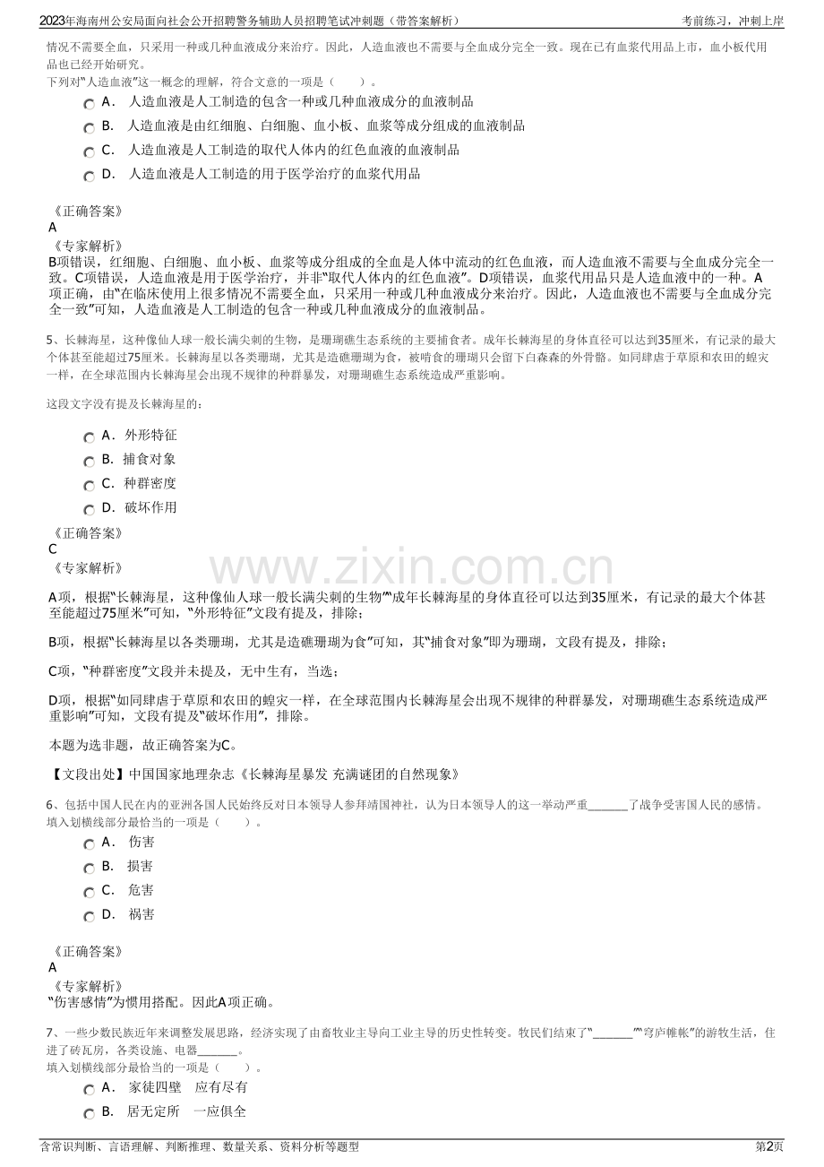 2023年海南州公安局面向社会公开招聘警务辅助人员招聘笔试冲刺题（带答案解析）.pdf_第2页