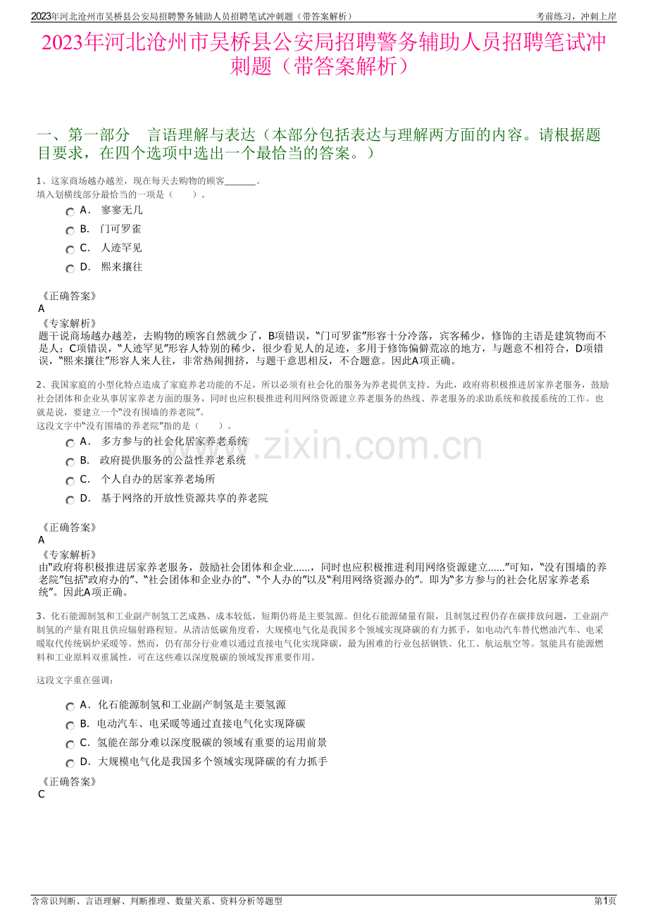 2023年河北沧州市吴桥县公安局招聘警务辅助人员招聘笔试冲刺题（带答案解析）.pdf_第1页