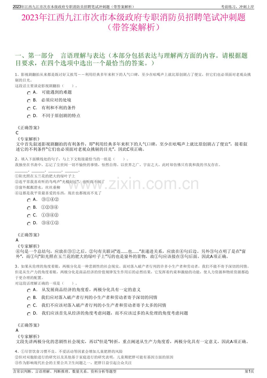2023年江西九江市次市本级政府专职消防员招聘笔试冲刺题（带答案解析）.pdf_第1页