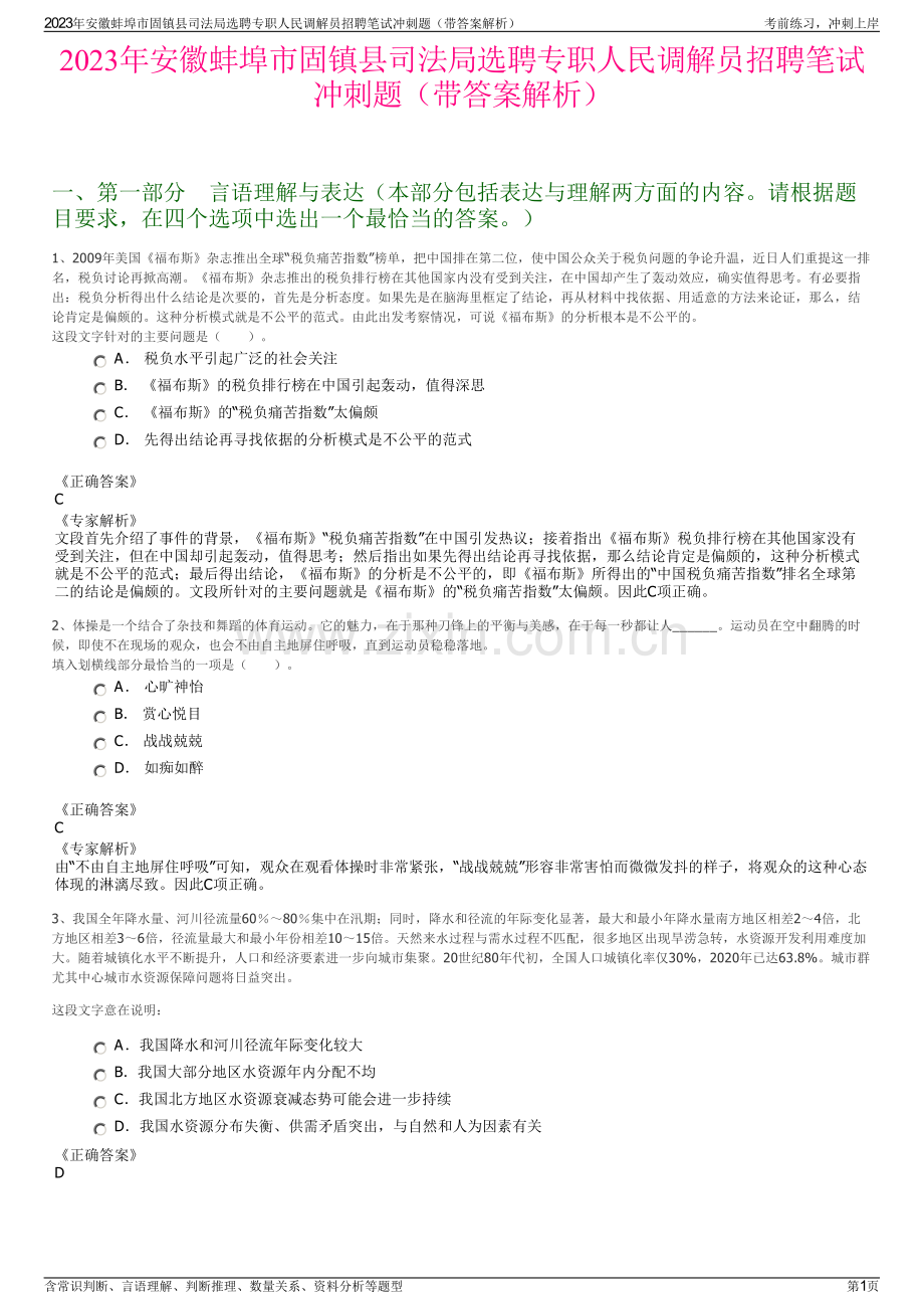 2023年安徽蚌埠市固镇县司法局选聘专职人民调解员招聘笔试冲刺题（带答案解析）.pdf_第1页