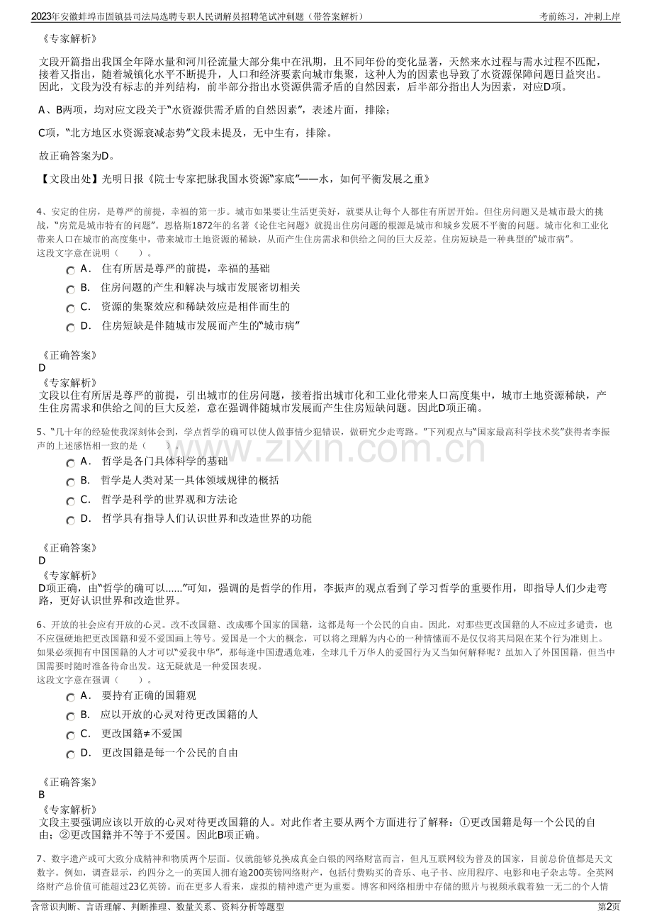 2023年安徽蚌埠市固镇县司法局选聘专职人民调解员招聘笔试冲刺题（带答案解析）.pdf_第2页