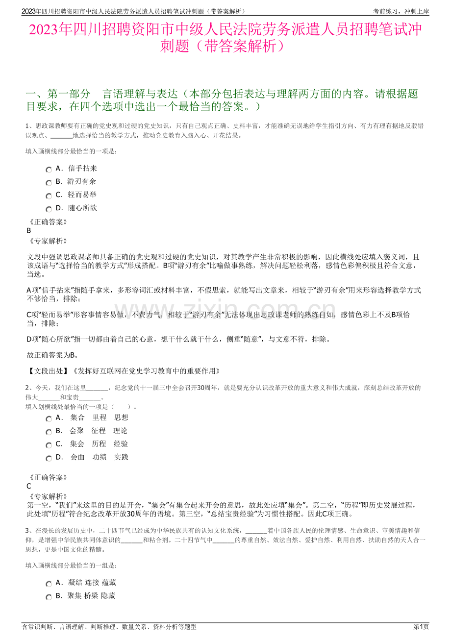 2023年四川招聘资阳市中级人民法院劳务派遣人员招聘笔试冲刺题（带答案解析）.pdf_第1页