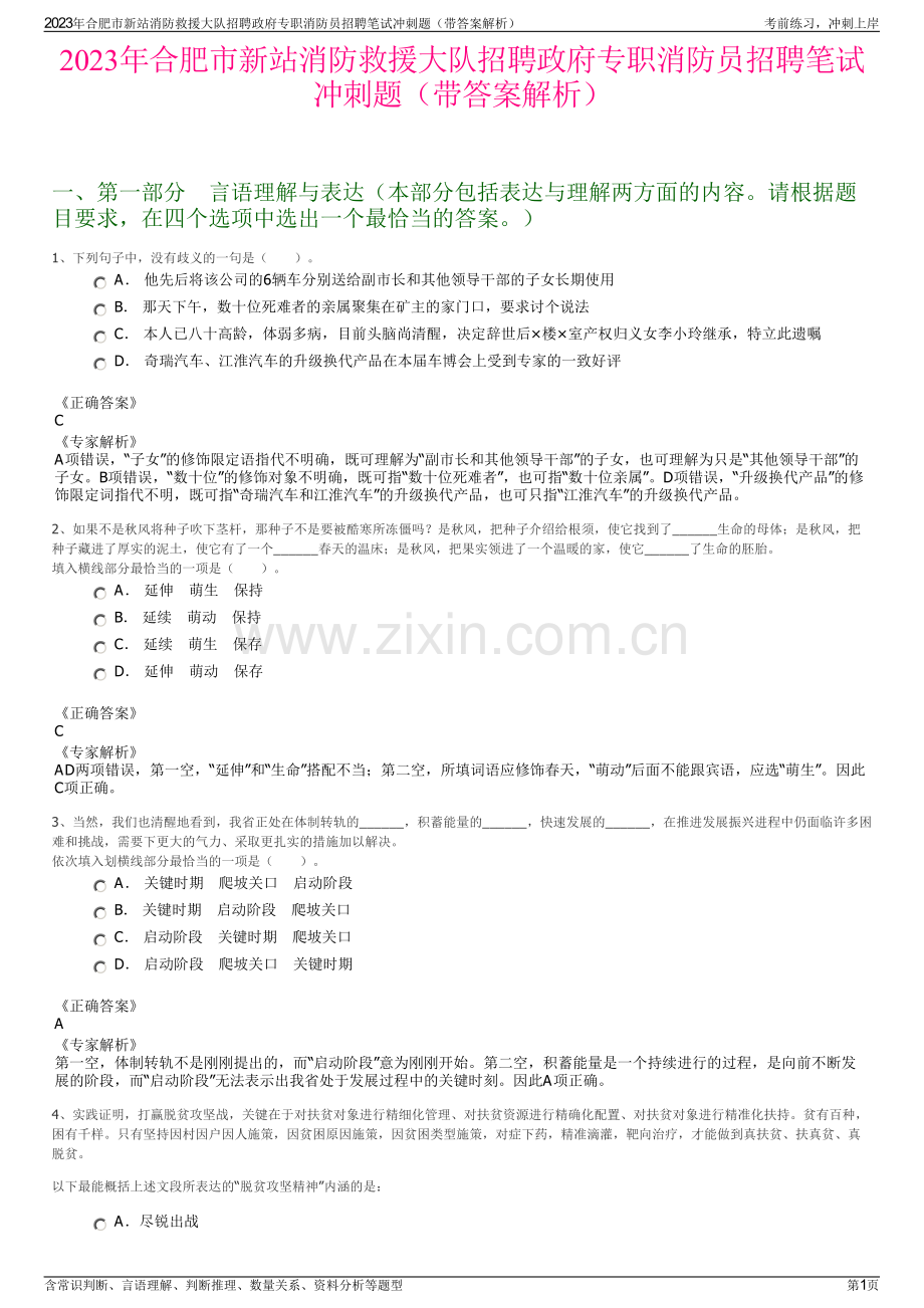 2023年合肥市新站消防救援大队招聘政府专职消防员招聘笔试冲刺题（带答案解析）.pdf_第1页