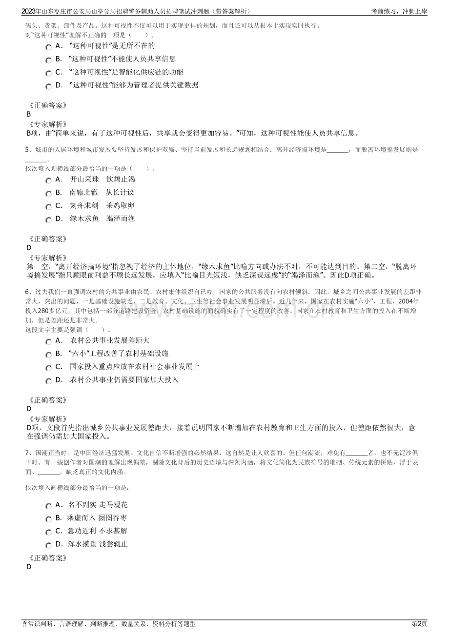 2023年山东枣庄市公安局山亭分局招聘警务辅助人员招聘笔试冲刺题（带答案解析）.pdf_第2页