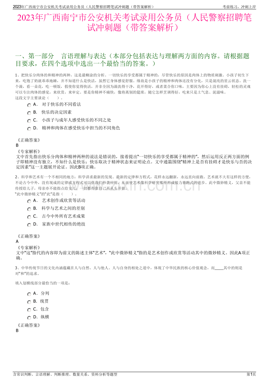 2023年广西南宁市公安机关考试录用公务员（人民警察招聘笔试冲刺题（带答案解析）.pdf_第1页