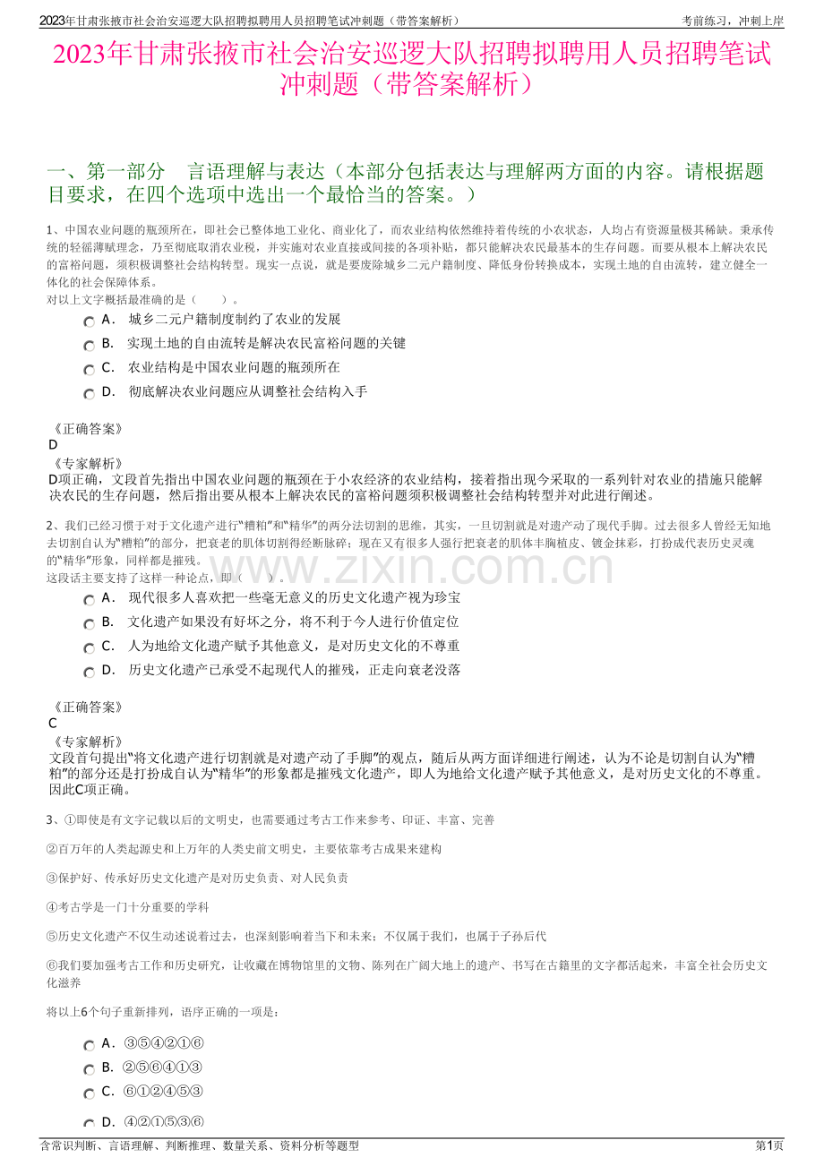 2023年甘肃张掖市社会治安巡逻大队招聘拟聘用人员招聘笔试冲刺题（带答案解析）.pdf_第1页