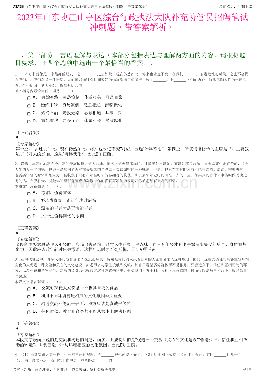2023年山东枣庄山亭区综合行政执法大队补充协管员招聘笔试冲刺题（带答案解析）.pdf_第1页