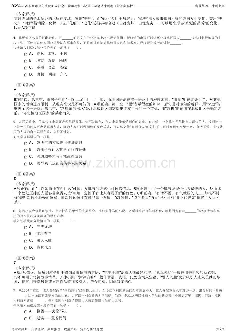 2023年江苏泰州市兴化法院面向社会招聘聘用制书记员招聘笔试冲刺题（带答案解析）.pdf_第2页
