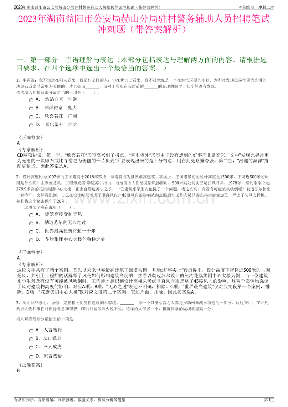 2023年湖南益阳市公安局赫山分局驻村警务辅助人员招聘笔试冲刺题（带答案解析）.pdf_第1页