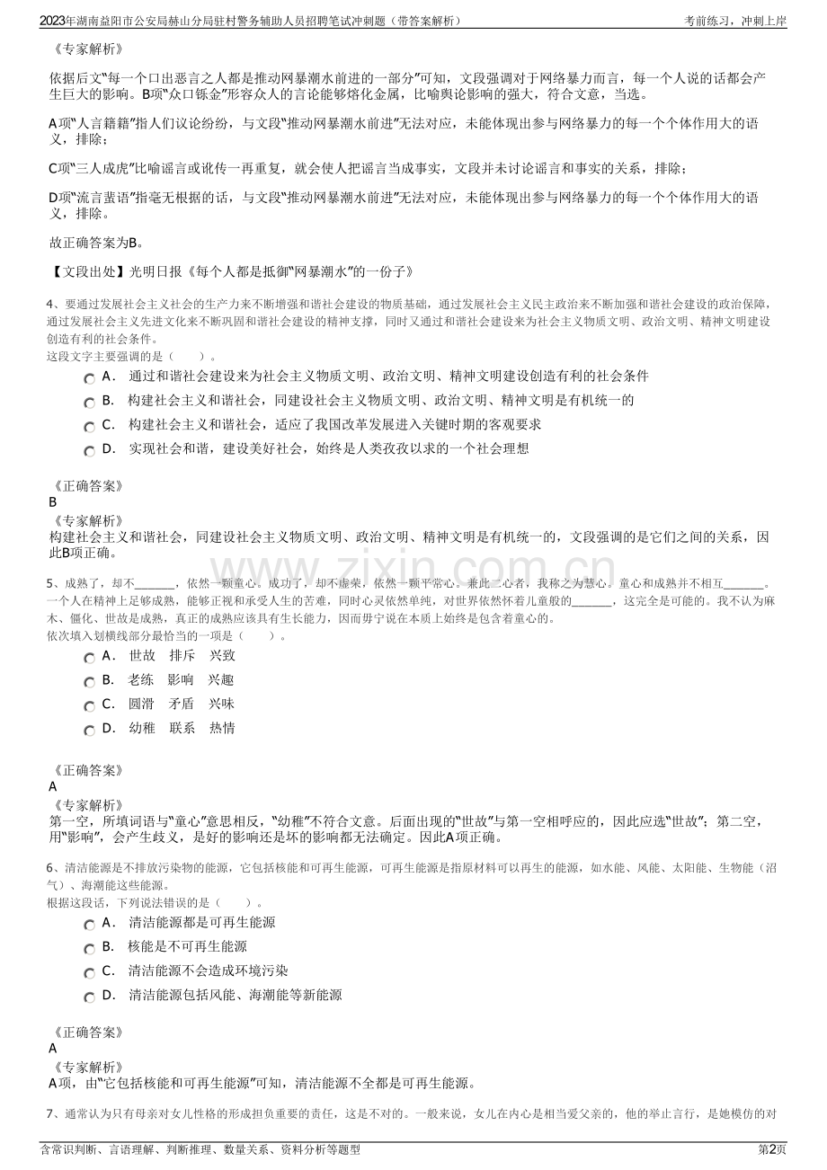 2023年湖南益阳市公安局赫山分局驻村警务辅助人员招聘笔试冲刺题（带答案解析）.pdf_第2页