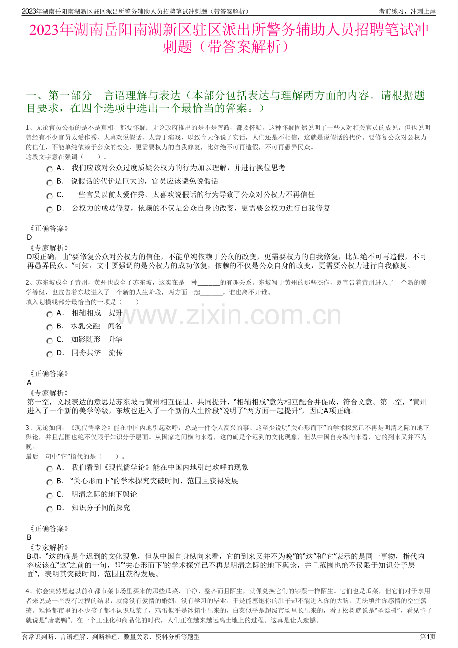 2023年湖南岳阳南湖新区驻区派出所警务辅助人员招聘笔试冲刺题（带答案解析）.pdf_第1页