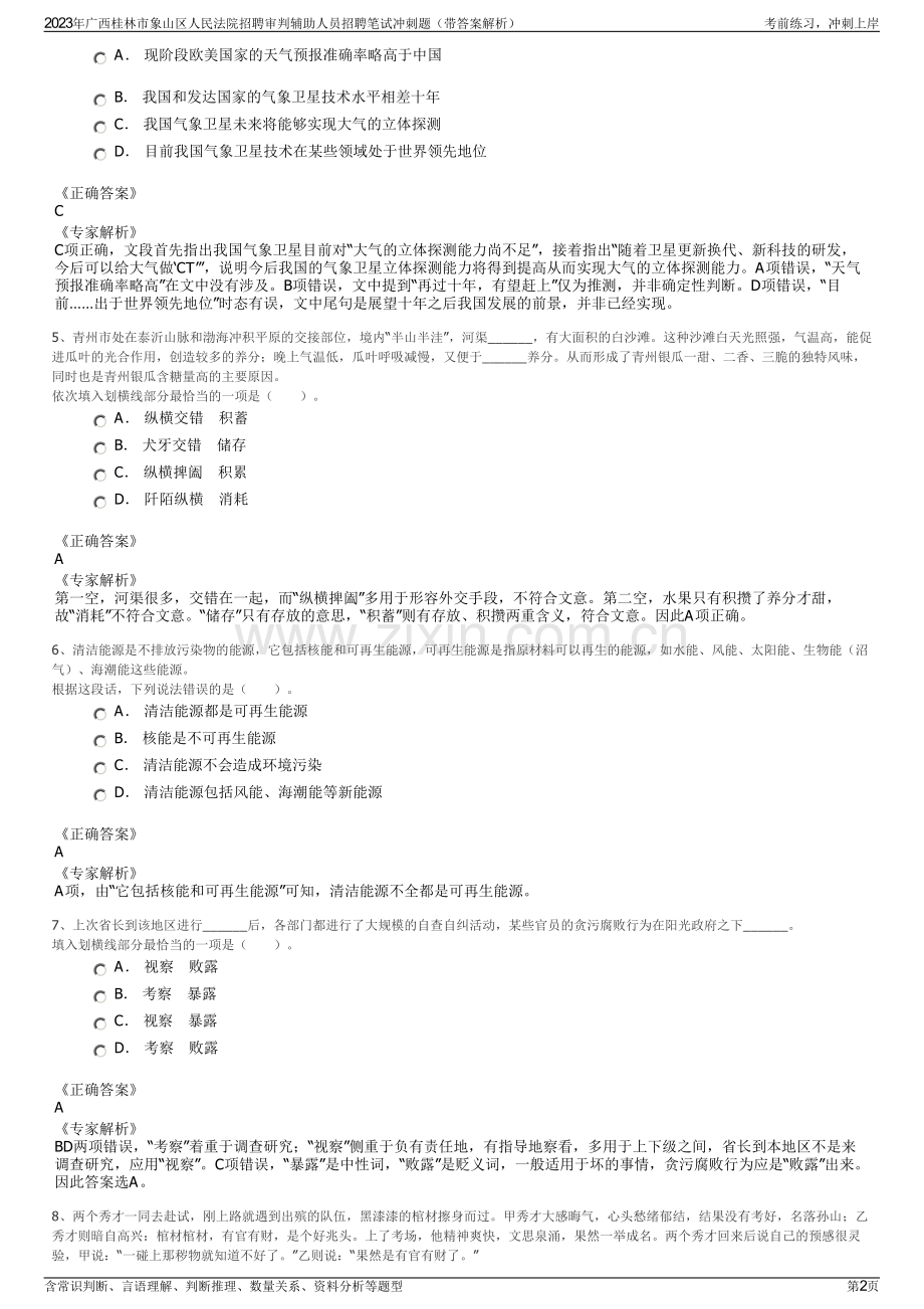 2023年广西桂林市象山区人民法院招聘审判辅助人员招聘笔试冲刺题（带答案解析）.pdf_第2页