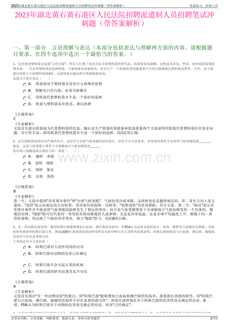 2023年湖北黄石黄石港区人民法院招聘派遣制人员招聘笔试冲刺题（带答案解析）.pdf_第1页