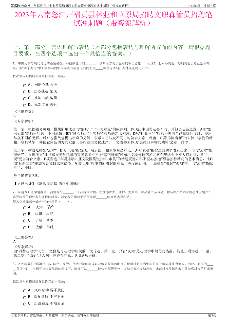 2023年云南怒江州福贡县林业和草原局招聘文职森管员招聘笔试冲刺题（带答案解析）.pdf_第1页