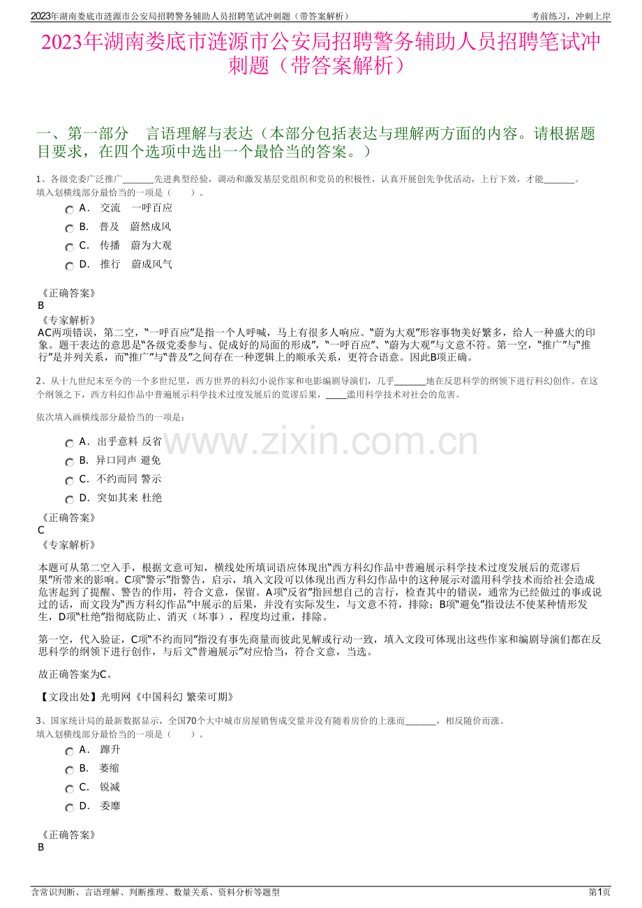 2023年湖南娄底市涟源市公安局招聘警务辅助人员招聘笔试冲刺题（带答案解析）.pdf_第1页