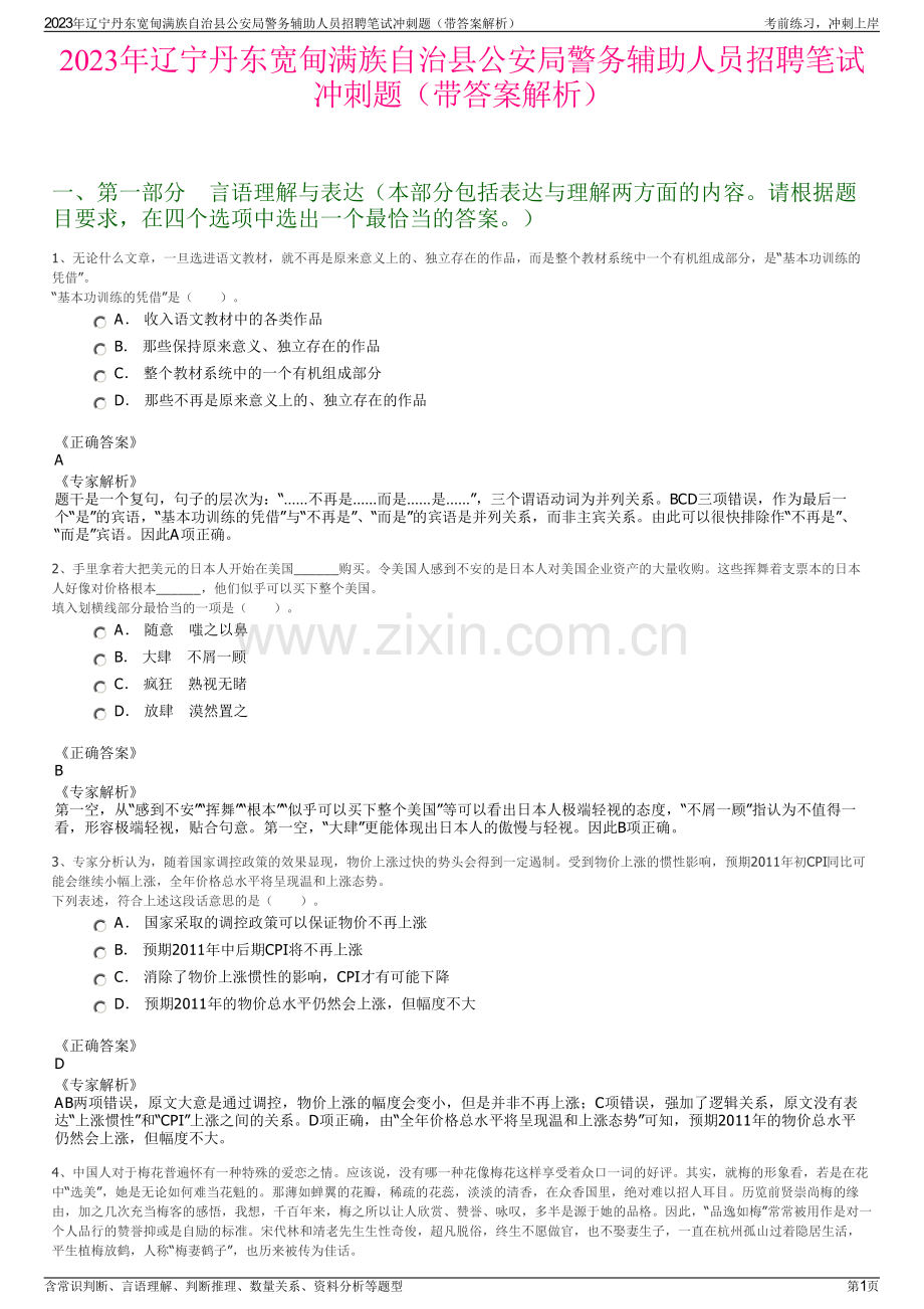 2023年辽宁丹东宽甸满族自治县公安局警务辅助人员招聘笔试冲刺题（带答案解析）.pdf_第1页