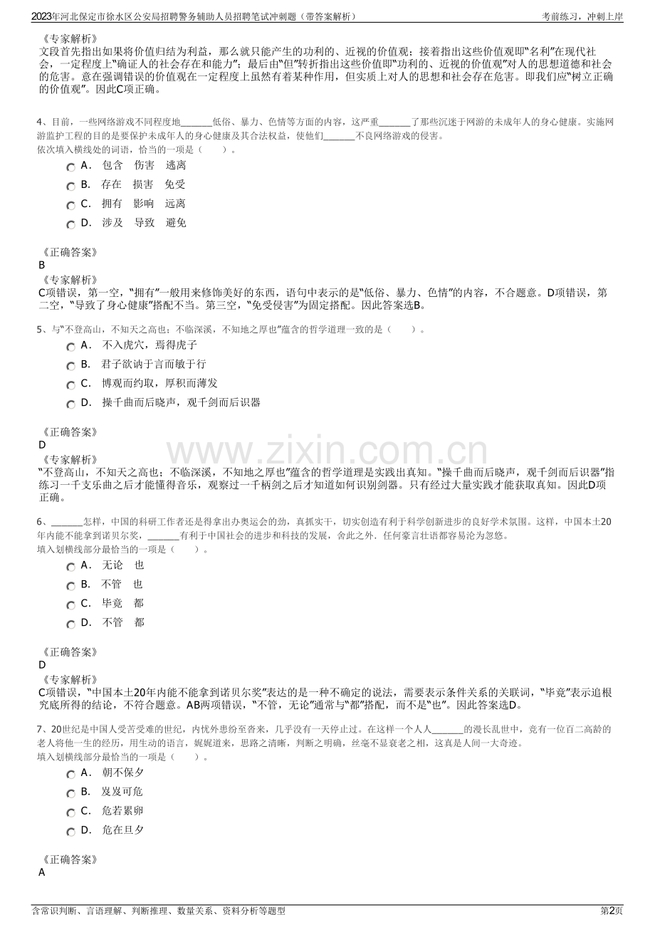 2023年河北保定市徐水区公安局招聘警务辅助人员招聘笔试冲刺题（带答案解析）.pdf_第2页