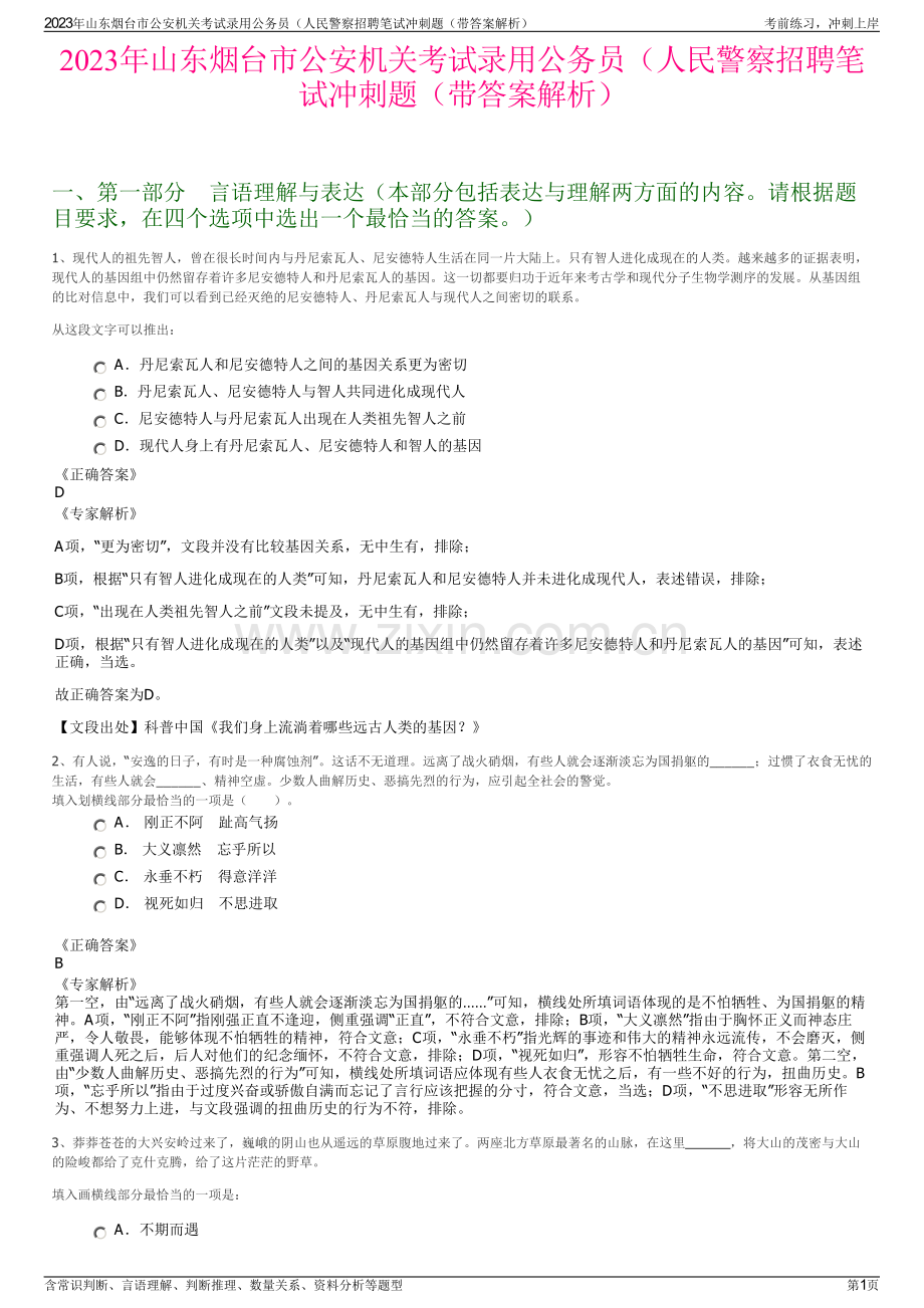 2023年山东烟台市公安机关考试录用公务员（人民警察招聘笔试冲刺题（带答案解析）.pdf_第1页