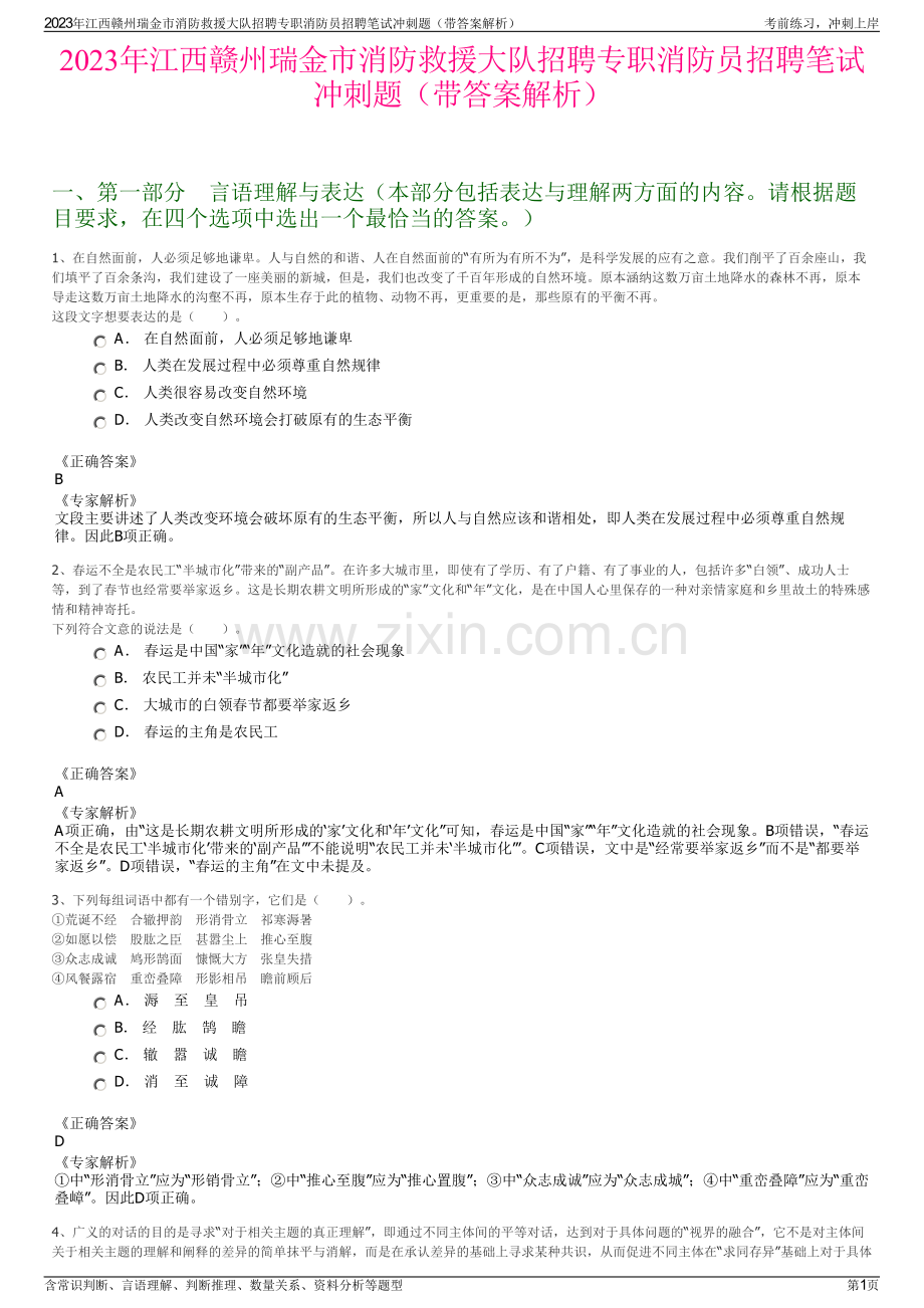 2023年江西赣州瑞金市消防救援大队招聘专职消防员招聘笔试冲刺题（带答案解析）.pdf_第1页