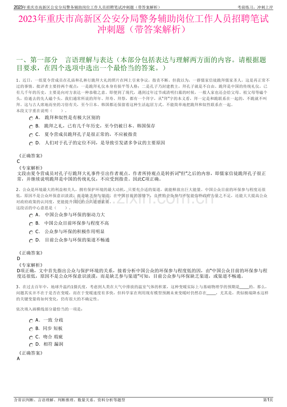 2023年重庆市高新区公安分局警务辅助岗位工作人员招聘笔试冲刺题（带答案解析）.pdf_第1页
