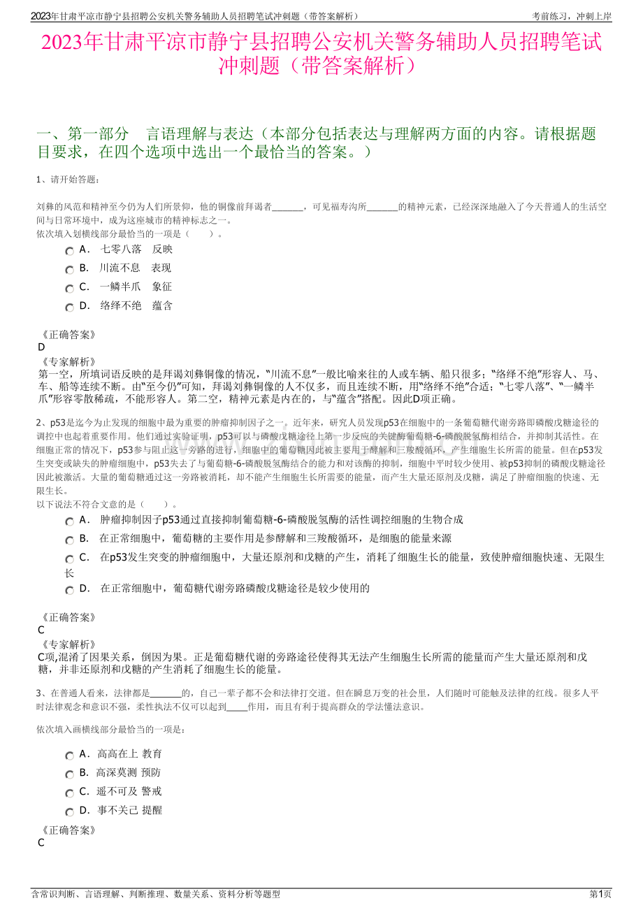 2023年甘肃平凉市静宁县招聘公安机关警务辅助人员招聘笔试冲刺题（带答案解析）.pdf_第1页
