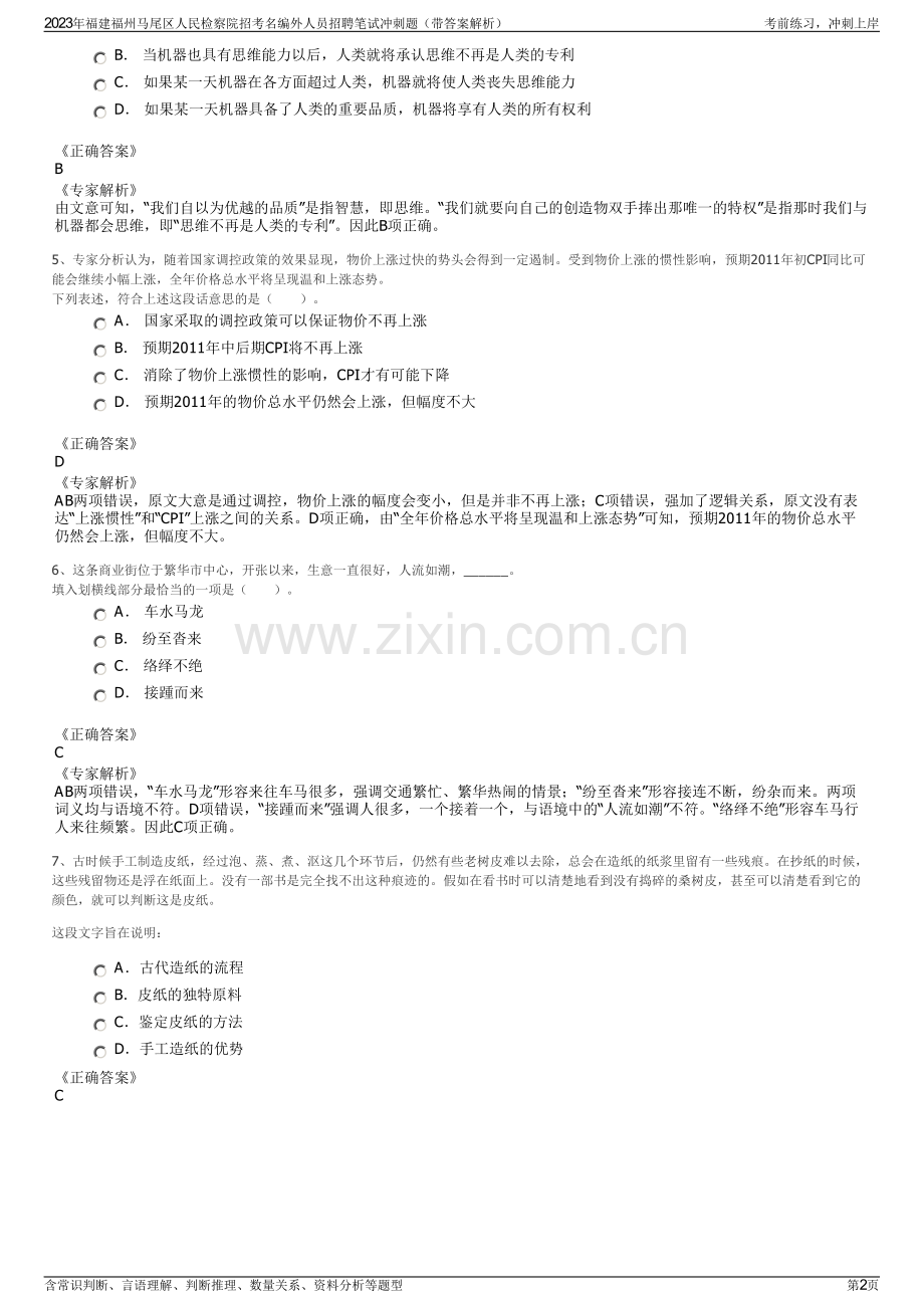 2023年福建福州马尾区人民检察院招考名编外人员招聘笔试冲刺题（带答案解析）.pdf_第2页