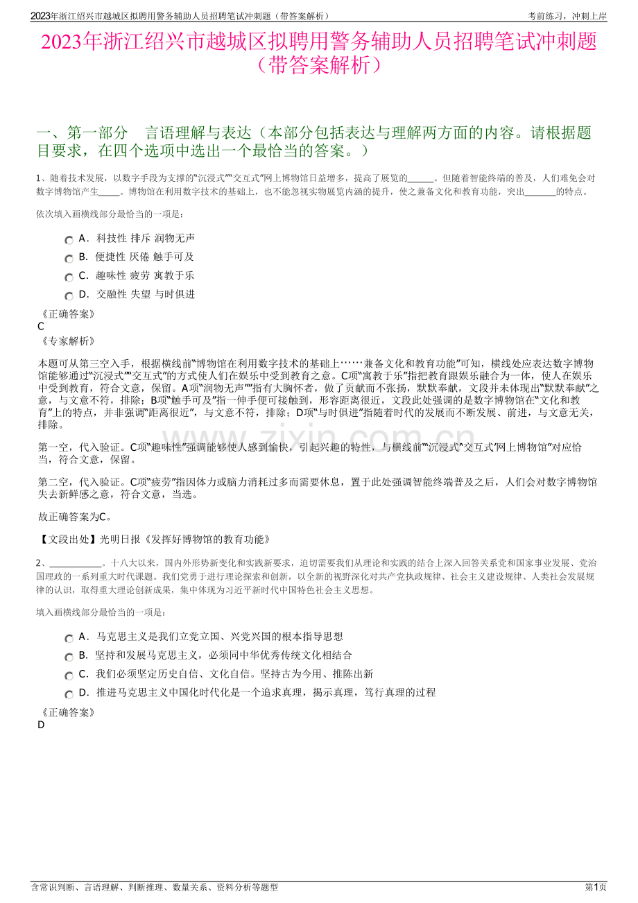 2023年浙江绍兴市越城区拟聘用警务辅助人员招聘笔试冲刺题（带答案解析）.pdf_第1页
