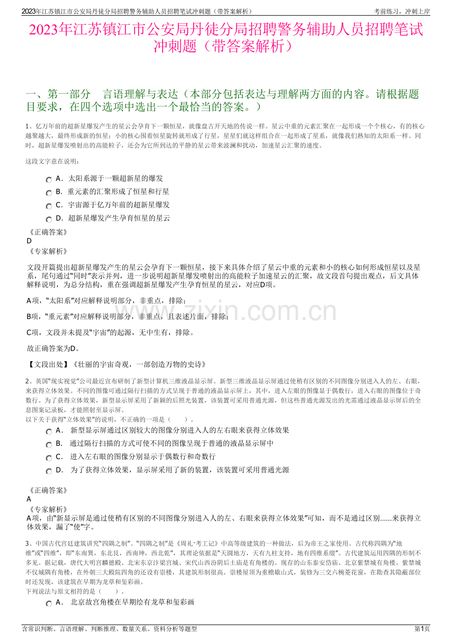 2023年江苏镇江市公安局丹徒分局招聘警务辅助人员招聘笔试冲刺题（带答案解析）.pdf_第1页