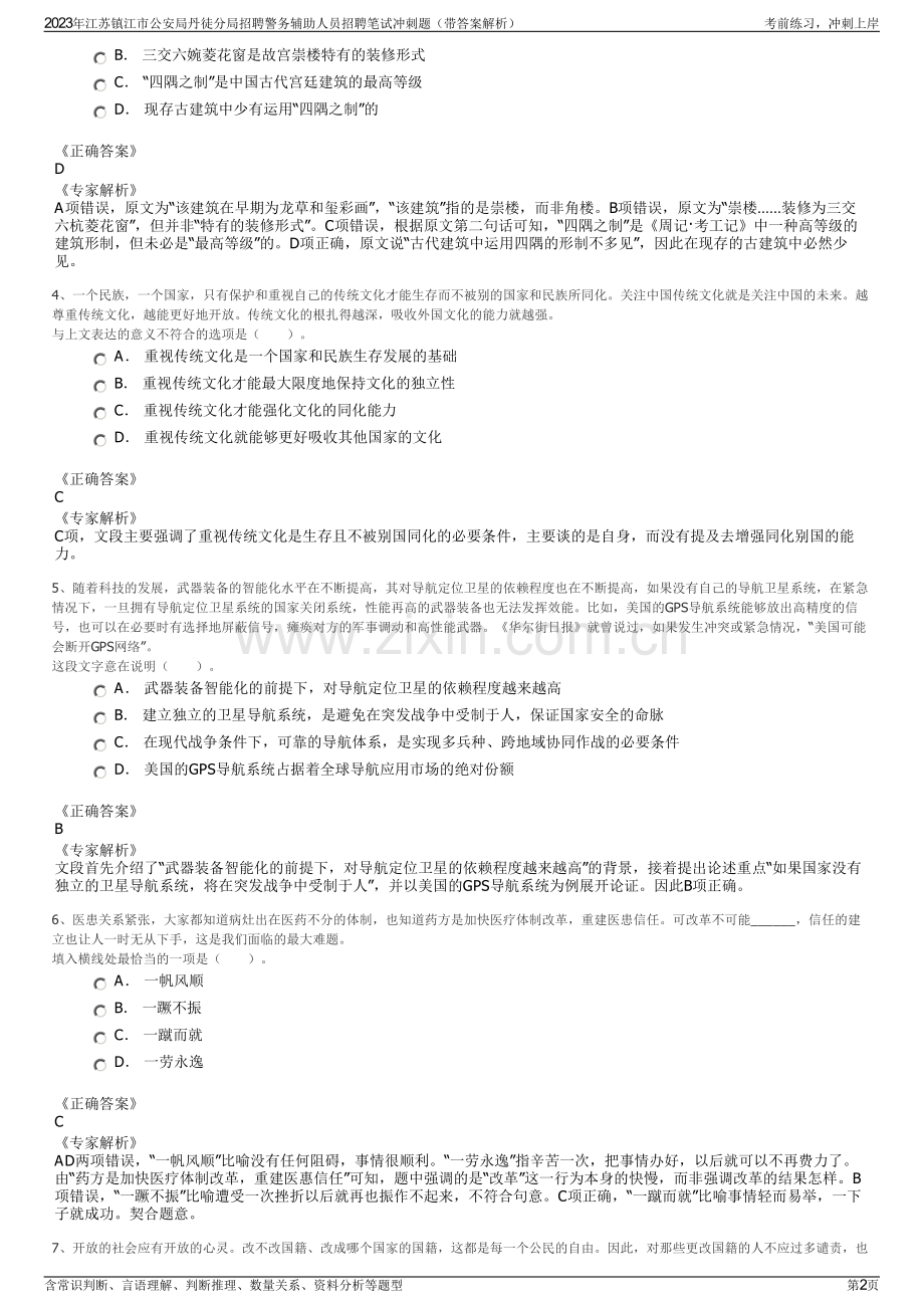 2023年江苏镇江市公安局丹徒分局招聘警务辅助人员招聘笔试冲刺题（带答案解析）.pdf_第2页